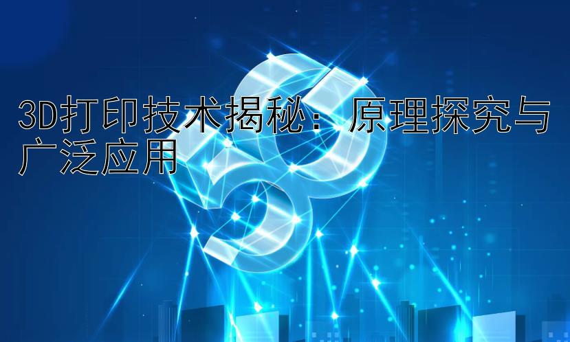 3D打印技术揭秘：原理探究与广泛应用