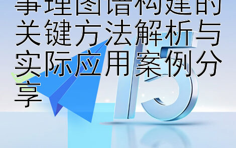 事理图谱构建的关键方法解析与实际应用案例分享